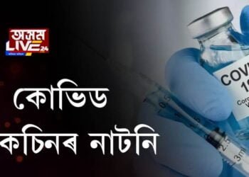 কোভিড ভেকচিনৰ নাটনি, কেইবাখনো ৰাজ্যত আৰম্ভ নহ’ল ভেকচিনেচন
