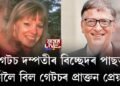 গেটচ দম্পতীৰ বিচ্ছেদৰ পাছত চৰ্চালৈ বিল গেটচৰ প্ৰাক্তন প্ৰেয়সী