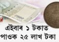 এইবাৰ ১ টকাত পাওক ২৫ লাখ টকা!
