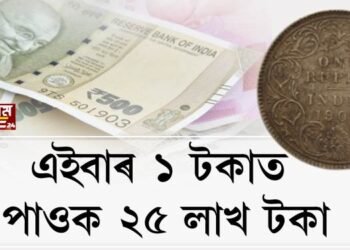 এইবাৰ ১ টকাত পাওক ২৫ লাখ টকা!