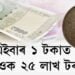 এইবাৰ ১ টকাত পাওক ২৫ লাখ টকা!