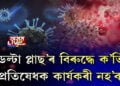 ক’ভিডৰ পাছত এইবাৰ ‘ডেল্টা প্লাছ’