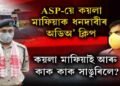 ASP-য়ে কয়লা মাফিয়াক ধনদাবীৰ অডিঅ’ ক্লিপ