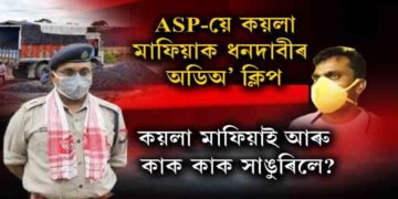 ASP-য়ে কয়লা মাফিয়াক ধনদাবীৰ অডিঅ’ ক্লিপ