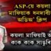 ASP-য়ে কয়লা মাফিয়াক ধনদাবীৰ অডিঅ’ ক্লিপ
