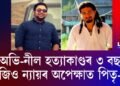 অভি-নীল হত্যাকাণ্ডৰ ৩ বছৰ: আজিও ন্যায়ৰ অপেক্ষাত পিতৃ-মাতৃ