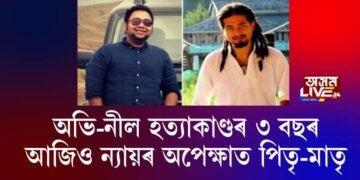 অভি-নীল হত্যাকাণ্ডৰ ৩ বছৰ: আজিও ন্যায়ৰ অপেক্ষাত পিতৃ-মাতৃ