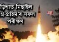 ওড়িশাত মিছাইল ‘অগ্নি-প্ৰাইম’ৰ সফল পৰীক্ষণ