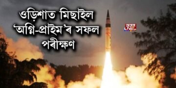 ওড়িশাত মিছাইল ‘অগ্নি-প্ৰাইম’ৰ সফল পৰীক্ষণ