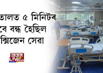 হাস্পতালত ৫ মিনিটৰ বাবে বন্ধ হৈছিল অক্সিজেন সেৱা,  অনুজ্ঞাপত্ৰ বাতিল কৰিলে প্ৰশাসনে
