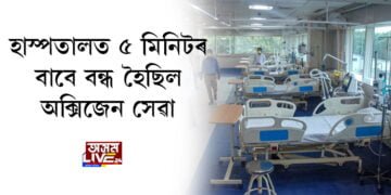 হাস্পতালত ৫ মিনিটৰ বাবে বন্ধ হৈছিল অক্সিজেন সেৱা,  অনুজ্ঞাপত্ৰ বাতিল কৰিলে প্ৰশাসনে