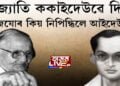 জ্যোতি ককাইদেউৱে দিয়া সাজযোৰ কিয় নিপিন্ধিলে আইদেউৱে?