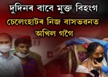 চেলেংহাটৰ ঘৰত কাৰাবন্দী বিধায়ক অখিল গগৈ