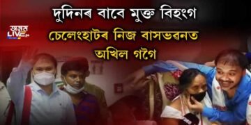 চেলেংহাটৰ ঘৰত কাৰাবন্দী বিধায়ক অখিল গগৈ