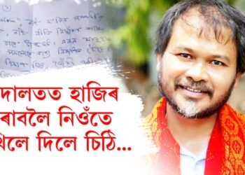আদালতত হাজিৰ কৰাবলৈ নিওঁতে অখিলে দিলে চিঠি