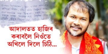 আদালতত হাজিৰ কৰাবলৈ নিওঁতে অখিলে দিলে চিঠি