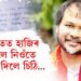 আদালতত হাজিৰ কৰাবলৈ নিওঁতে অখিলে দিলে চিঠি