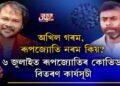 অখিল গৰম, ৰূপজ্যোতি নৰম কিয়? ৬ জুলাইত ৰূপজ্যোতিৰ কোভিড বিতৰণ কার্যসূচী।
