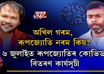 অখিল গৰম, ৰূপজ্যোতি নৰম কিয়? ৬ জুলাইত ৰূপজ্যোতিৰ কোভিড বিতৰণ কার্যসূচী।