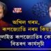অখিল গৰম, ৰূপজ্যোতি নৰম কিয়? ৬ জুলাইত ৰূপজ্যোতিৰ কোভিড বিতৰণ কার্যসূচী।
