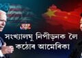 সংখ্যালঘু নিপীড়নৰ বিৰুদ্ধে অর্থনৈতিক প্ৰতিবন্ধকতা আমেৰিকাৰ