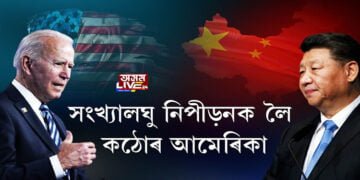 সংখ্যালঘু নিপীড়নৰ বিৰুদ্ধে অর্থনৈতিক প্ৰতিবন্ধকতা আমেৰিকাৰ