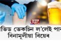 কোভিড ভেকচিন ল’লেই পাব বিনামূলীয়া বিয়েৰ