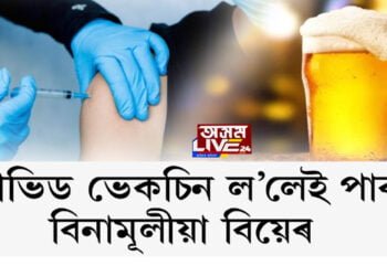 কোভিড ভেকচিন ল’লেই পাব বিনামূলীয়া বিয়েৰ