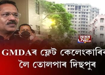 GMDAৰ ফ্লেট কেলেংকাৰিক লৈ তোলপাৰ দিছপুৰ