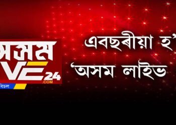 এবছৰীয়া হ’ল ‘অসম লাইভ ২৪’