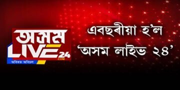 এবছৰীয়া হ’ল ‘অসম লাইভ ২৪’