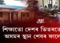 শিক্ষাতো দেশৰ ভিতৰতে অসমৰ স্থান শেষৰ ফালে