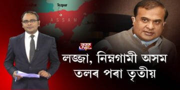 উন্নয়নত চৰম ব্যৰ্থতা, তলৰ পৰা তৃতীয় স্থানত অসম