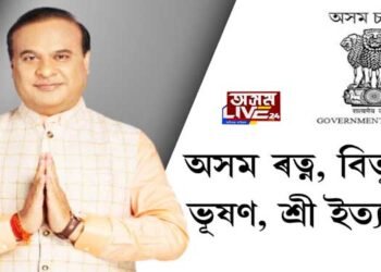 অসম ৰত্ন, অসম বিভূষণ, অসম ভূষণ, অসম শ্ৰী