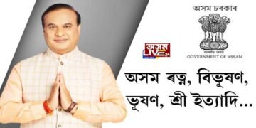 অসম ৰত্ন, অসম বিভূষণ, অসম ভূষণ, অসম শ্ৰী