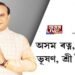 অসম ৰত্ন, অসম বিভূষণ, অসম ভূষণ, অসম শ্ৰী