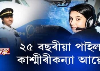 ২৫ বছৰীয়া পাইলট কাশ্মীৰীকন্যা আয়েশা