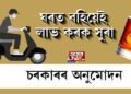 ঘৰত বহিয়েই লাভ কৰিব সুৰা, চৰকাৰে জনালে অনুমোদন