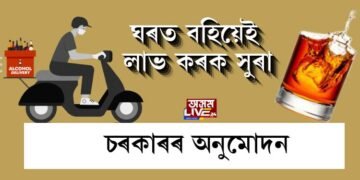 ঘৰত বহিয়েই লাভ কৰিব সুৰা, চৰকাৰে জনালে অনুমোদন
