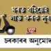 ঘৰত বহিয়েই লাভ কৰিব সুৰা, চৰকাৰে জনালে অনুমোদন