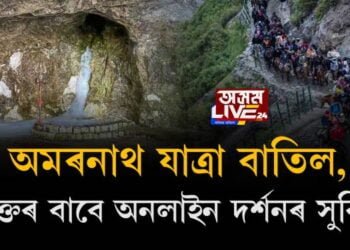 অমৰনাথ যাত্ৰা বাতিল, ভক্তৰ বাবে অনলাইন দৰ্শনৰ সুবিধা