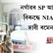নগাঁৱৰ SP আনন্দ মিশ্ৰৰ বিৰুদ্ধে NIAৰ তদন্তৰ দাবী ৰমেন ডেকাৰ