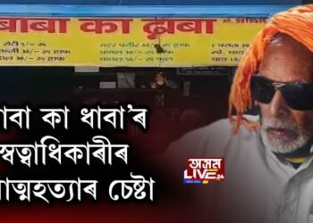 ‘বাবা কা ধাবা’ৰ স্বত্বাধিকাৰীৰ আত্মহত্যাৰ চেষ্টা