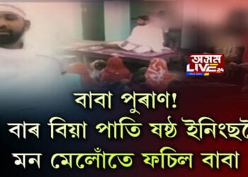 বাবা পুৰাণ! এজন বাবা , ৫ গৰাকী পত্নী আৰু ৩২ প্ৰেমিকাৰ আখ্যান