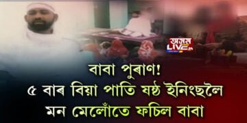 বাবা পুৰাণ! এজন বাবা , ৫ গৰাকী পত্নী আৰু ৩২ প্ৰেমিকাৰ আখ্যান