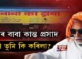 ধাবাৰ বাবা কান্ত প্ৰসাদ, এয়া তুমি কি কৰিলা?