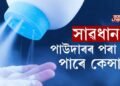 সাৱধান! পাউদাৰৰ পৰা হ’ব পাৰে কেন্সাৰ!