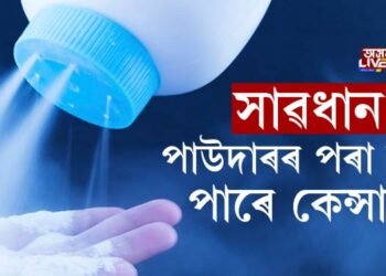 সাৱধান! পাউদাৰৰ পৰা হ’ব পাৰে কেন্সাৰ!