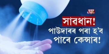 সাৱধান! পাউদাৰৰ পৰা হ’ব পাৰে কেন্সাৰ!