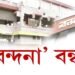 ‘বন্দনা’ বন্ধ